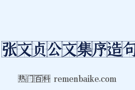 张文贞公文集序造句是什么意思的图片